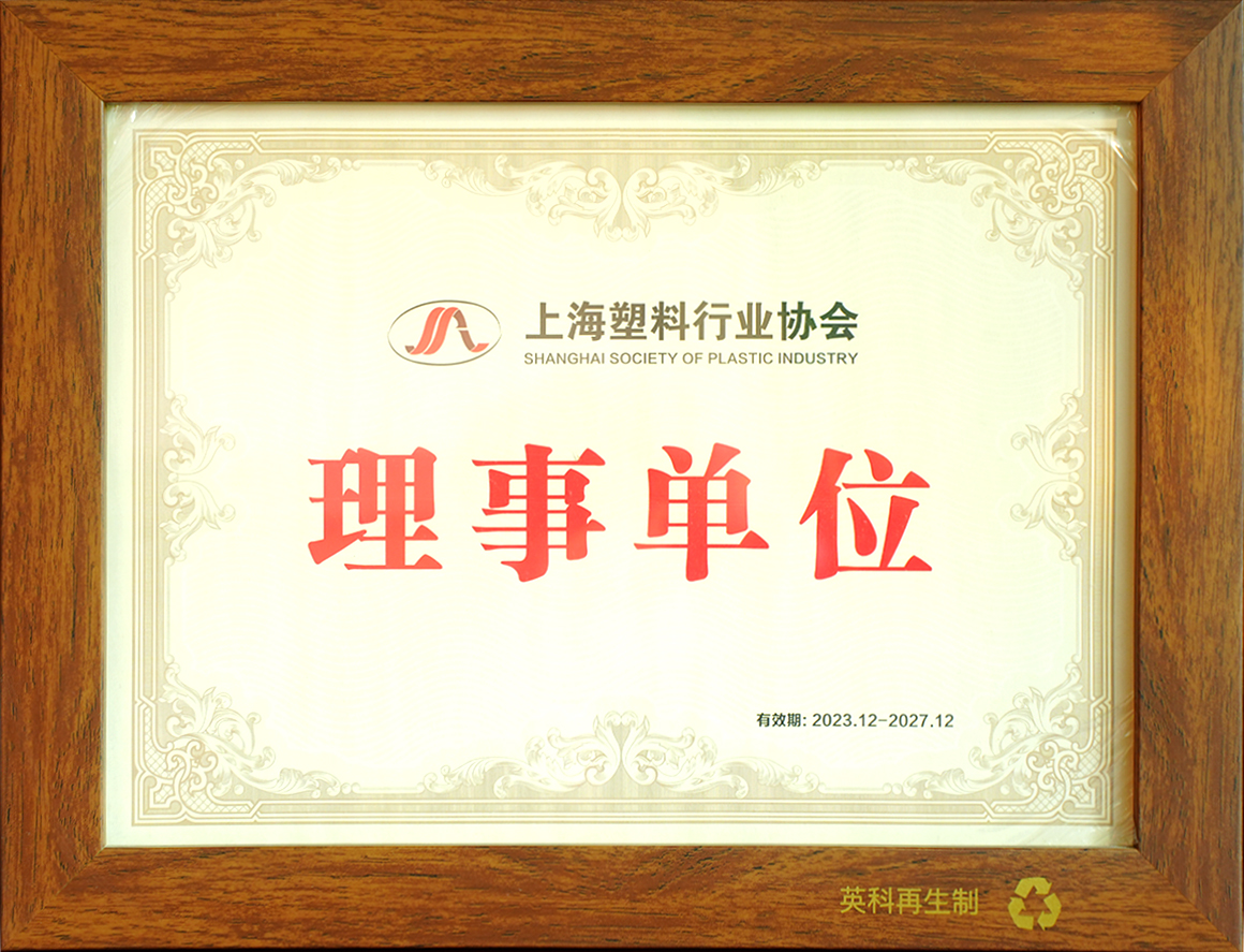 上海塑料行业协会理事单位