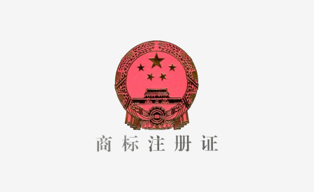 成功取得商标注册证书