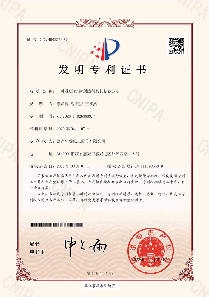 一种透明PC耐刮擦剂-1