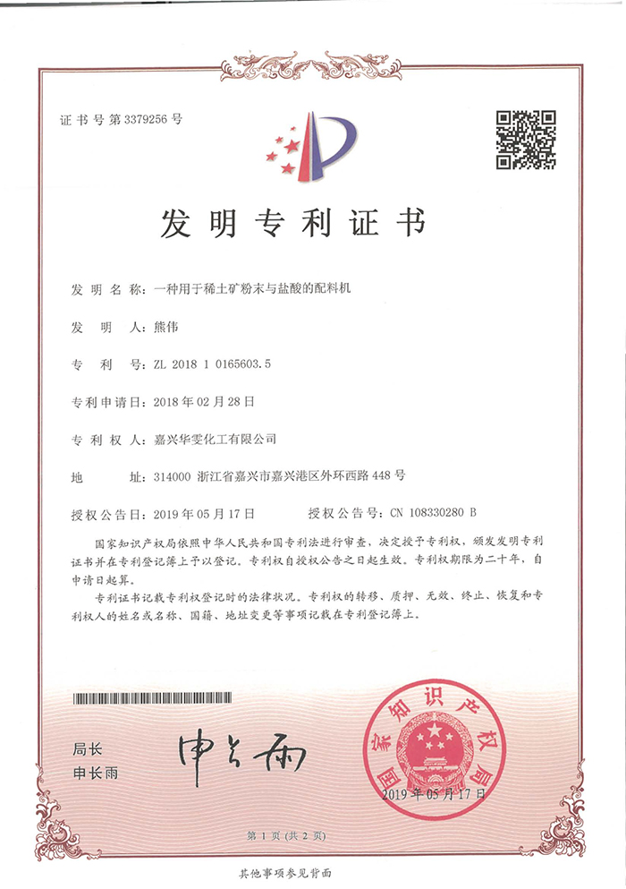IP02-一种用于稀土矿粉末与盐酸的配料机
